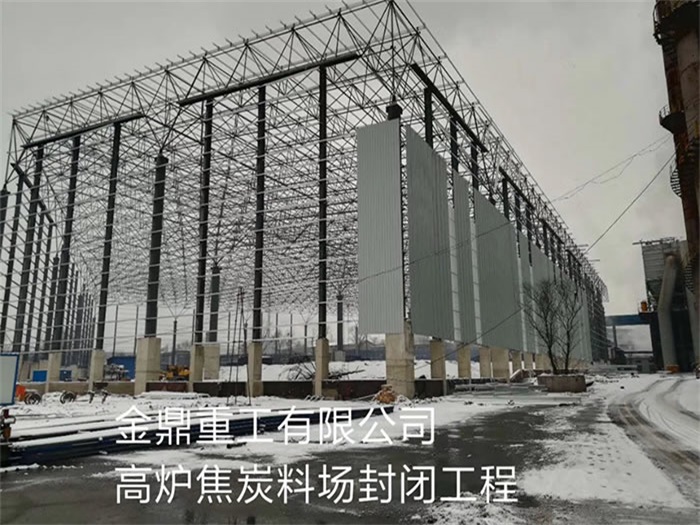 绥化金鼎重工有限公司高炉焦炭料场封闭工程